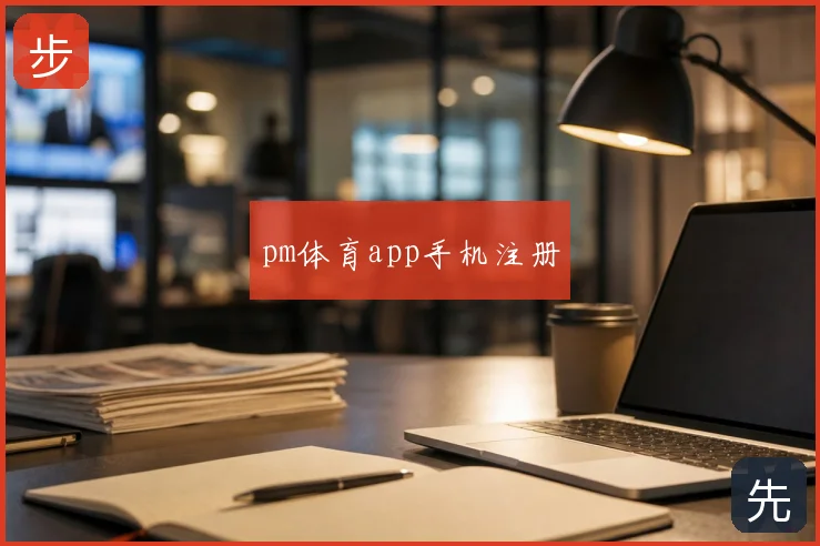 pm体育app手机注册