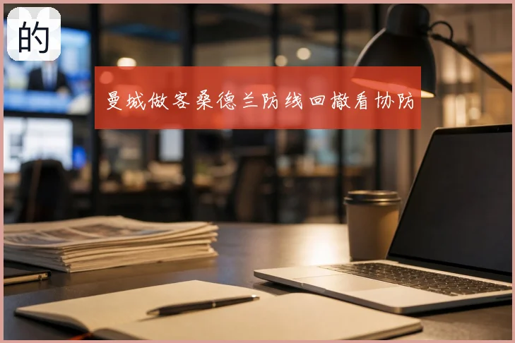 曼城做客桑德兰防线回撤看协防