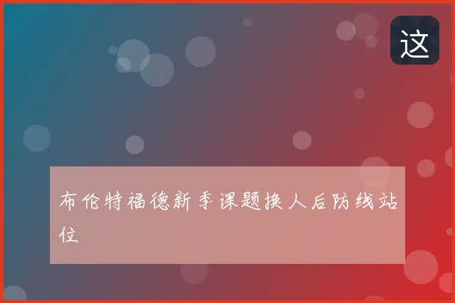 布伦特福德新季课题换人后防线站位