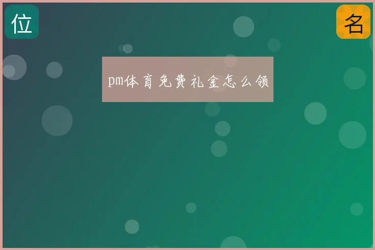 pm体育免费礼金怎么领