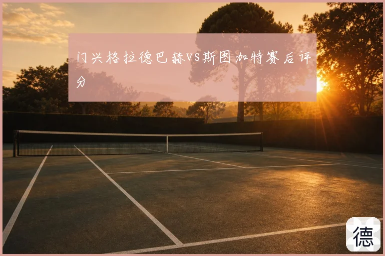 门兴格拉德巴赫vs斯图加特赛后评分