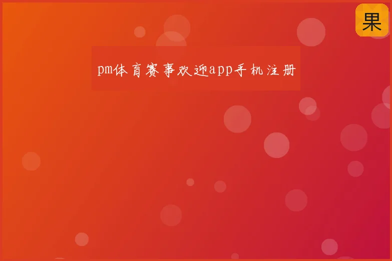 pm体育赛事欢迎app手机注册