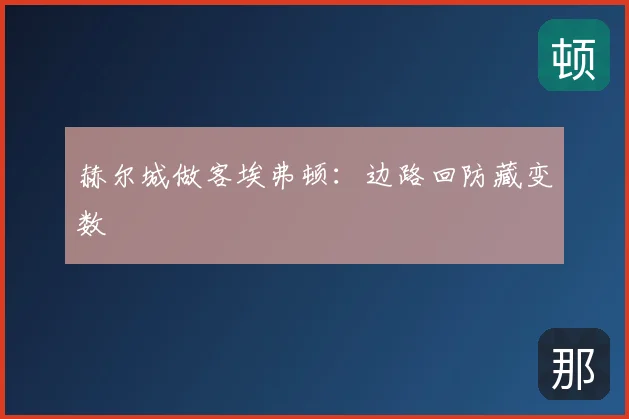 赫尔城做客埃弗顿:边路回防藏变数