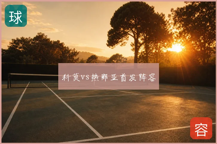 科莫vs热那亚首发阵容