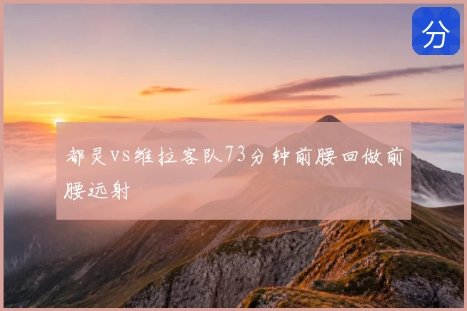 都灵vs维拉客队73分钟前腰回做前腰远射
