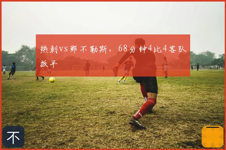 热刺vs那不勒斯，68分钟4比4客队扳平