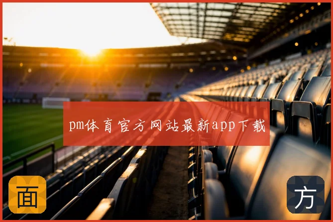 pm体育官方网站最新app下载